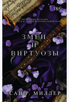 Змеи и виртуозы