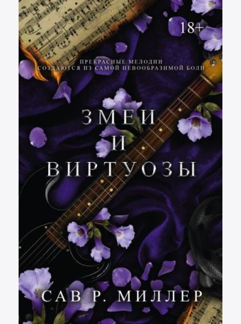 Змеи и виртуозы