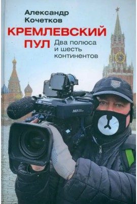 Кремлевский пул. Два полюса и шесть континентов
