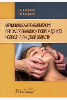 Медицинская реабилитация при заболеваниях и повреждениях челюстно-лицевой области