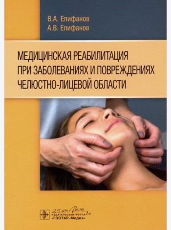 Медицинская реабилитация при заболеваниях и повреждениях челюстно-лицевой области
