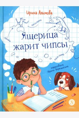 Ящерица жарит чипсы: рассказы о жизни младших школьников, совершенно правдивые и немного волшебные