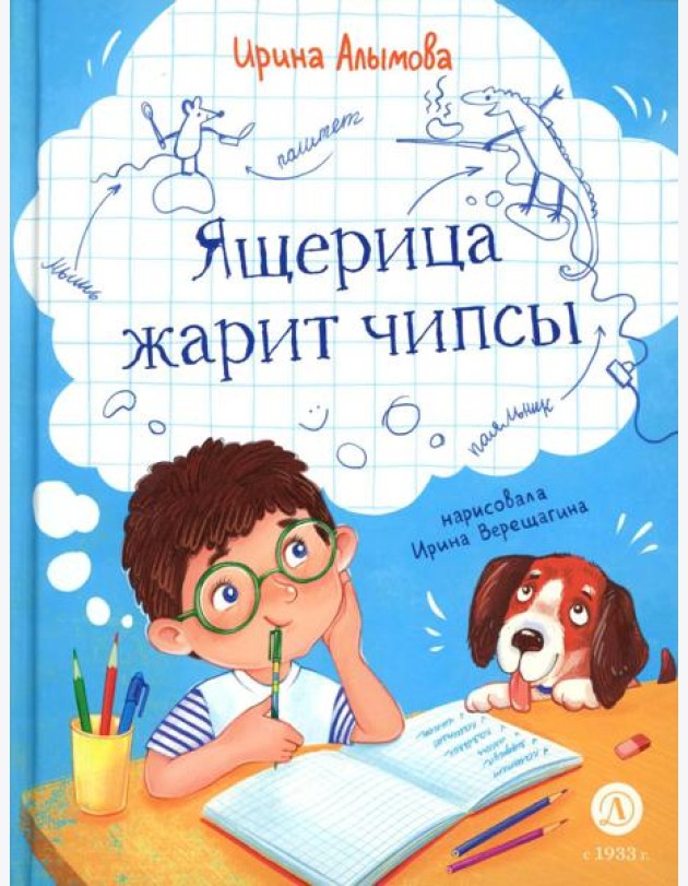 Ящерица жарит чипсы: рассказы о жизни младших школьников, совершенно правдивые и немного волшебные