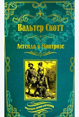 Легенда о Монтрозе; роман