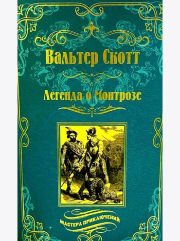 Легенда о Монтрозе; роман