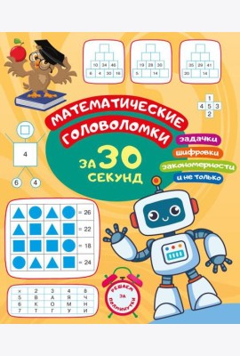 Математические головоломки за 30 секунд