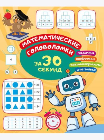 Математические головоломки за 30 секунд