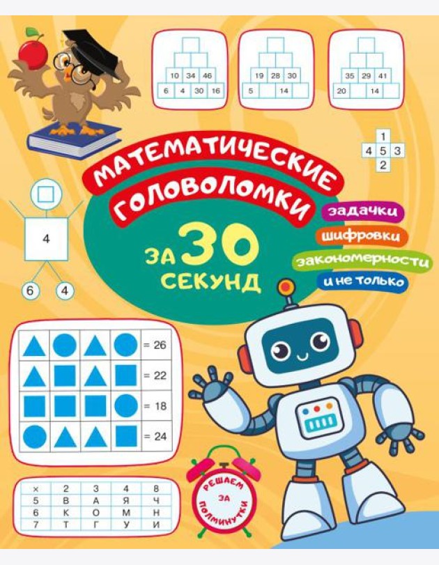 Математические головоломки за 30 секунд