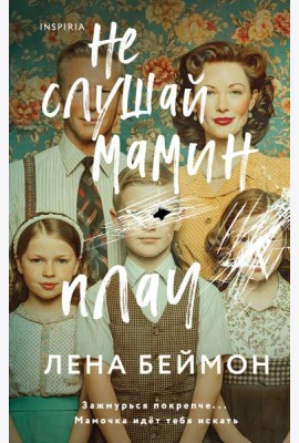 Не слушай мамин плач