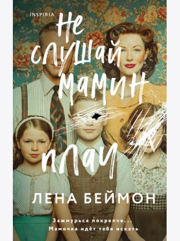 Не слушай мамин плач