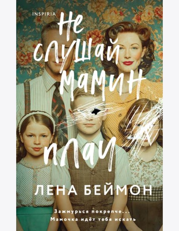 Не слушай мамин плач