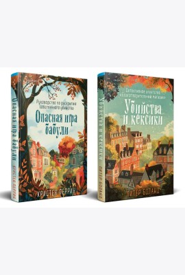 Уютные детективы. Комплект из 2-х книг (Убийства и кексики. Опасная игра бабули)