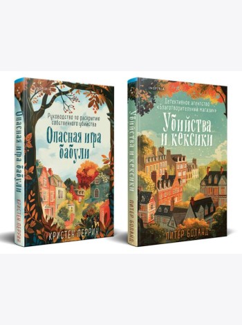Уютные детективы. Комплект из 2-х книг (Убийства и кексики. Опасная игра бабули)