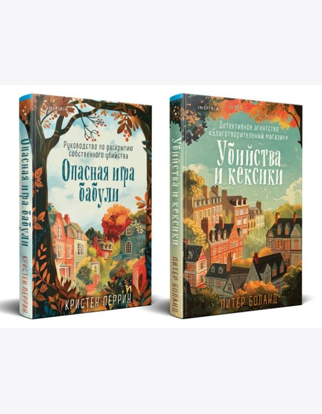Уютные детективы. Комплект из 2-х книг (Убийства и кексики. Опасная игра бабули)