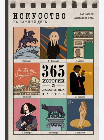 Искусство на каждый день. 365 историй и занимательных фактов