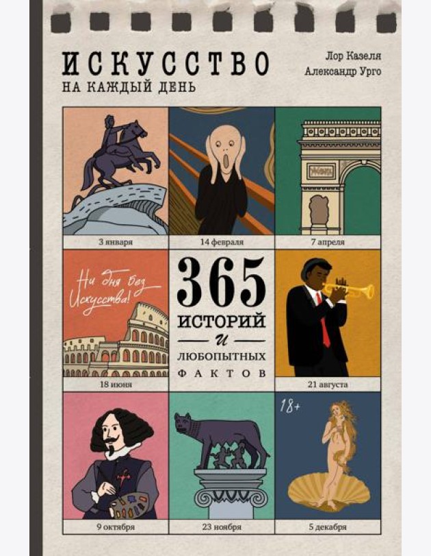Искусство на каждый день. 365 историй и занимательных фактов