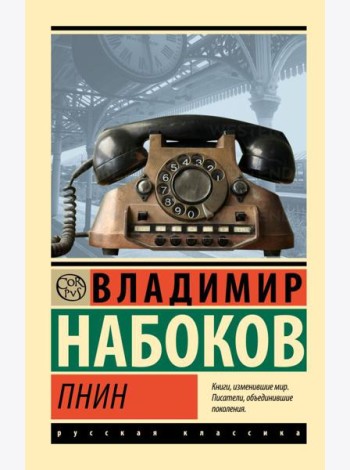 Пнин: роман