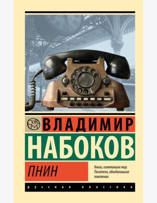 Пнин: роман