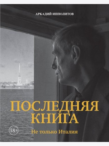 Ипполитов. Последняя книга. Не только Италия