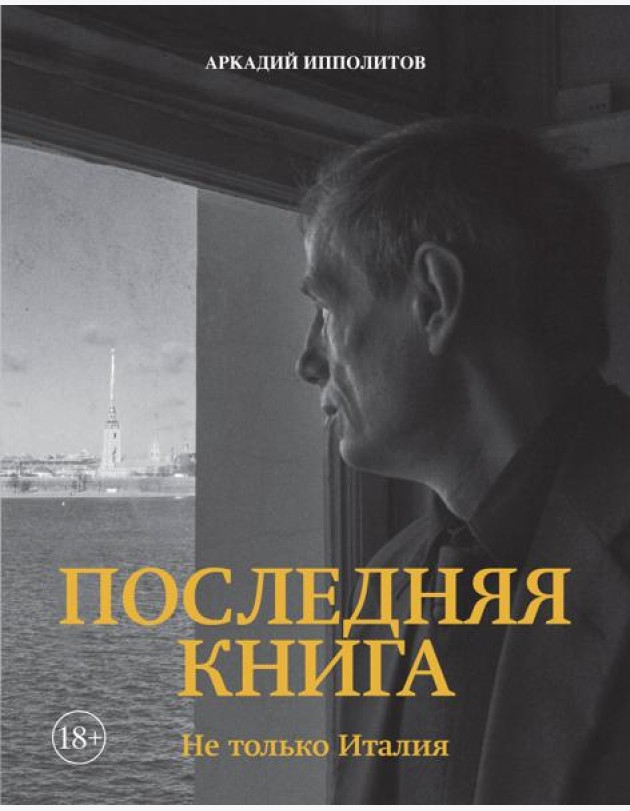 Ипполитов. Последняя книга. Не только Италия