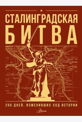 Сталинградская битва. 200 дней, изменивших ход истории
