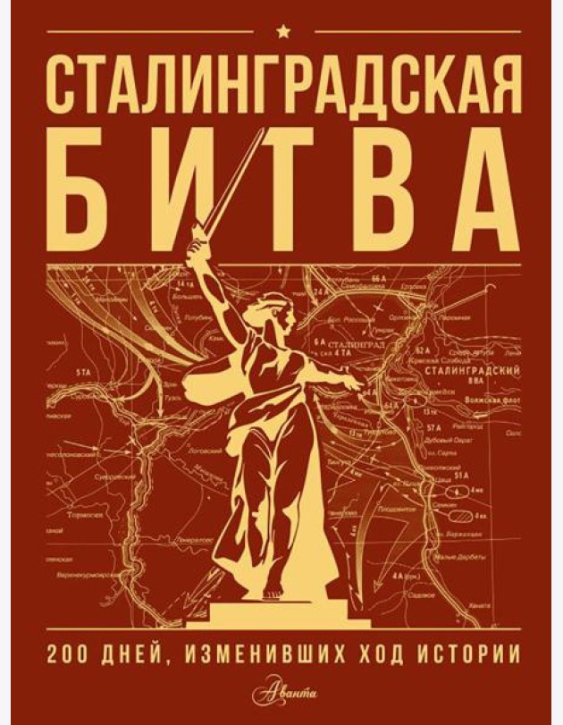 Сталинградская битва. 200 дней, изменивших ход истории