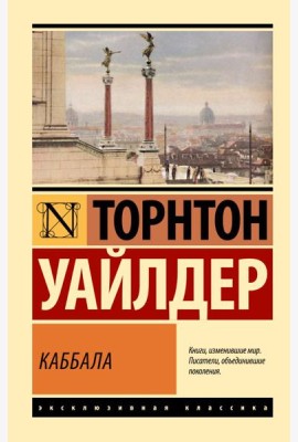 Каббала: роман