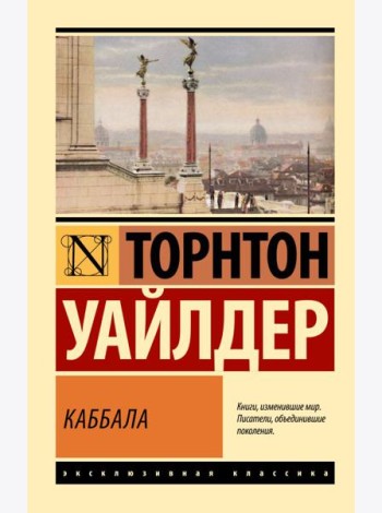 Каббала: роман