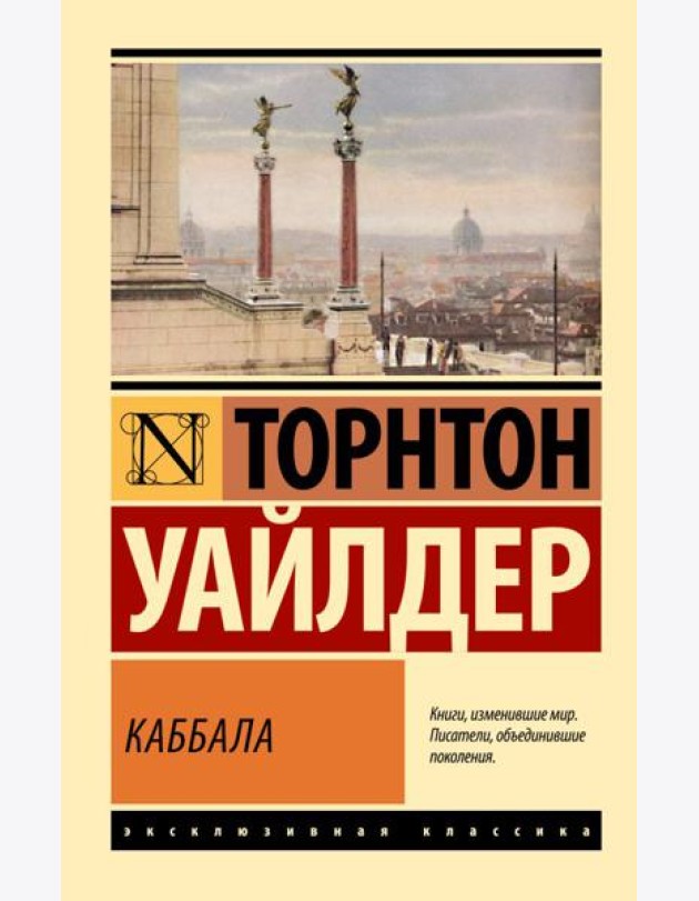 Каббала: роман
