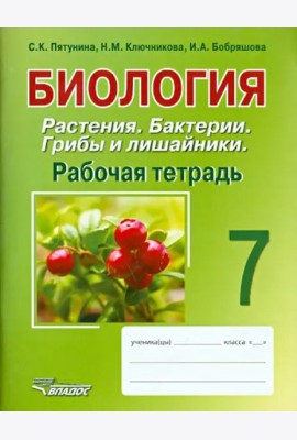 Биология. Растения. Бактерии. Грибы и лишайники. 7 класс. Рабочая тетрадь