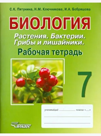 Биология. Растения. Бактерии. Грибы и лишайники. 7 класс. Рабочая тетрадь