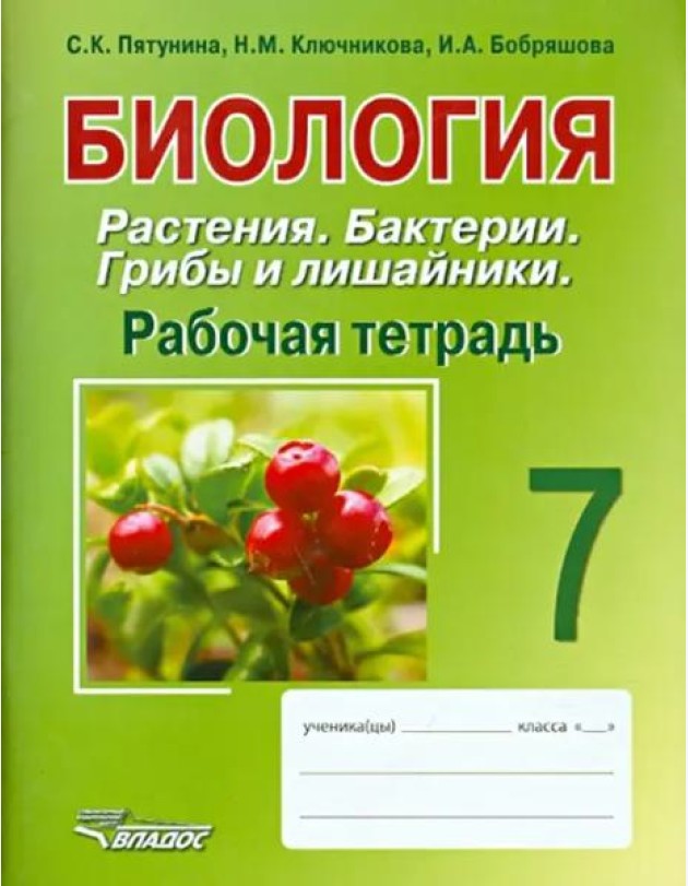 Биология. Растения. Бактерии. Грибы и лишайники. 7 класс. Рабочая тетрадь