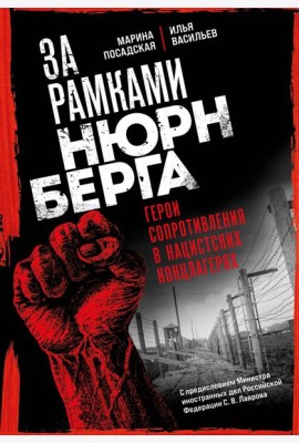 За рамками Нюрнберга: герои сопротивления в нацистских концлагерях