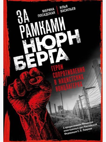 За рамками Нюрнберга: герои сопротивления в нацистских концлагерях