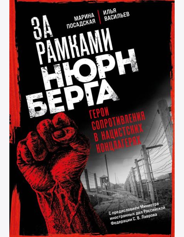 За рамками Нюрнберга: герои сопротивления в нацистских концлагерях