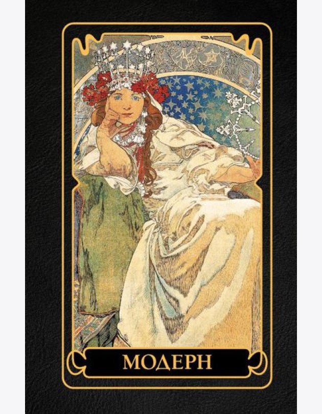 Модерн