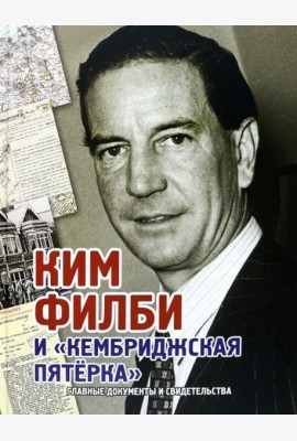 Ким Филби и 