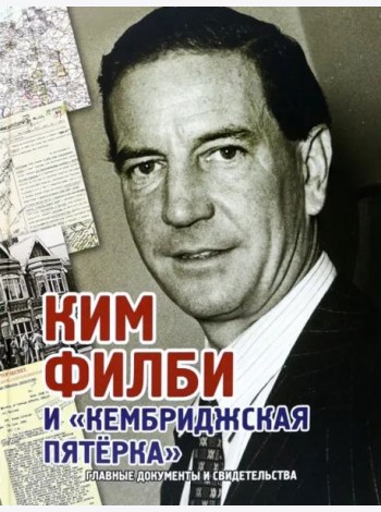 Ким Филби и 