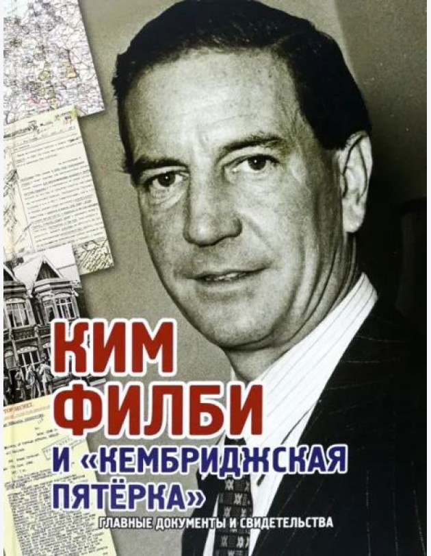 Ким Филби и 