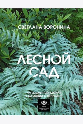 Лесной сад. Ландшафтный дизайн в гармонии с природой