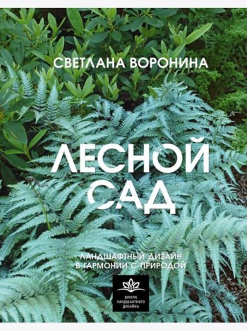 Лесной сад. Ландшафтный дизайн в гармонии с природой
