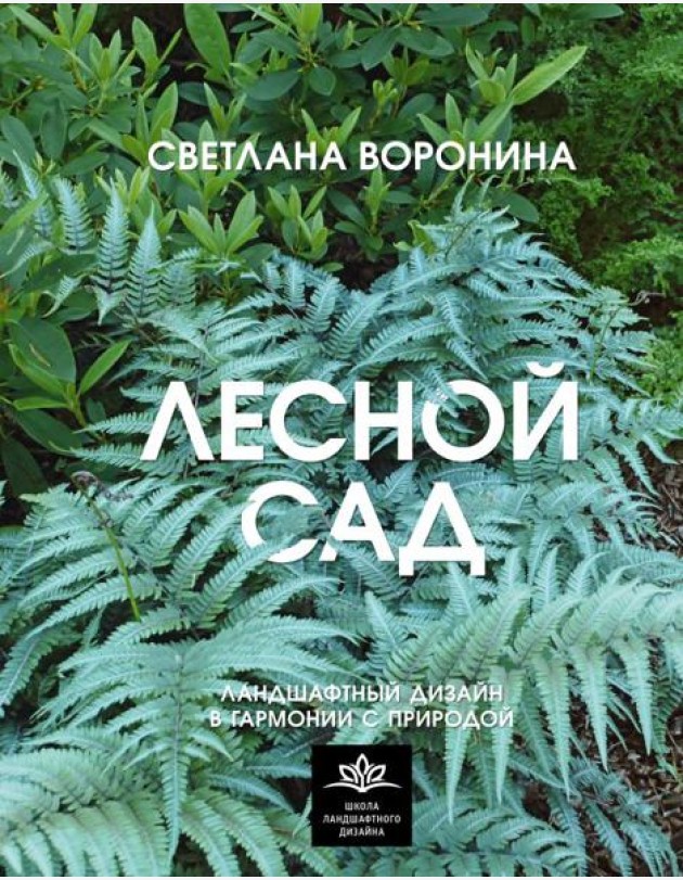 Лесной сад. Ландшафтный дизайн в гармонии с природой