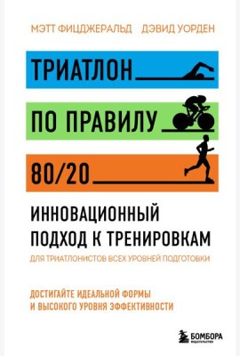 Триатлон по правилу 80/20. Инновационный подход к тренировкам