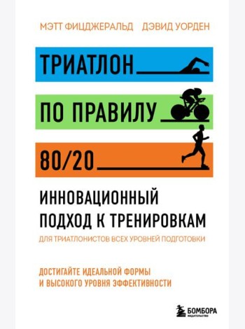 Триатлон по правилу 80/20. Инновационный подход к тренировкам