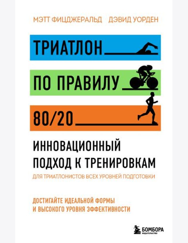 Триатлон по правилу 80/20. Инновационный подход к тренировкам