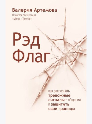 Рэд Флаг: как распознать тревожные сигналы в общении и защитить свои границы