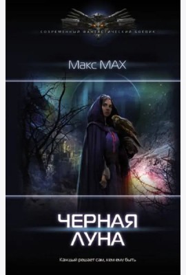Черная луна
