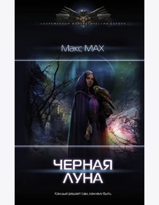 Черная луна