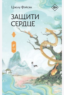 Защити сердце. Книга 2