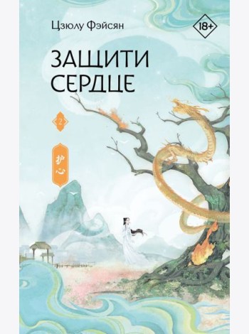 Защити сердце. Книга 2
